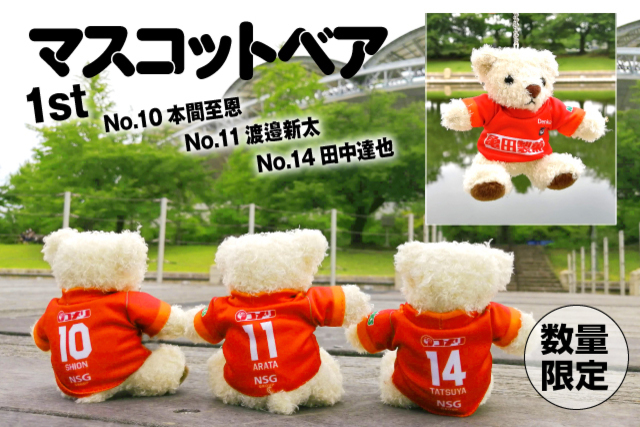 【数量限定】達也と新太のマスコットベアが7月10日（金）に発売！至恩モデルも再入荷！